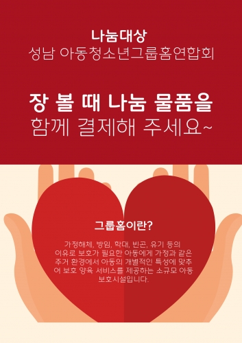 나눔장보기 (나눔물품결제)