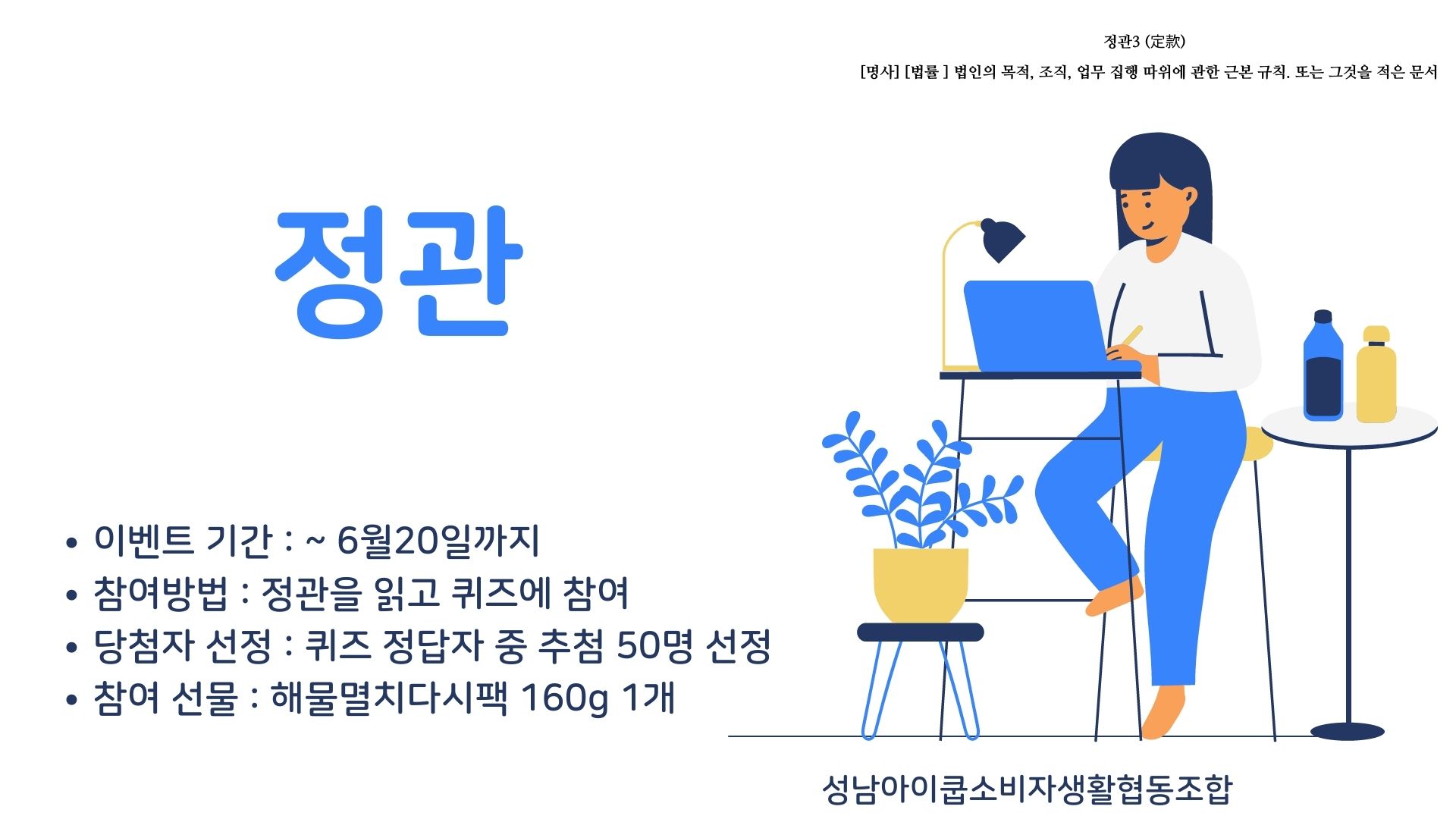 성남아이쿱 조합원 정관읽기 골든벨 ~~1탄!